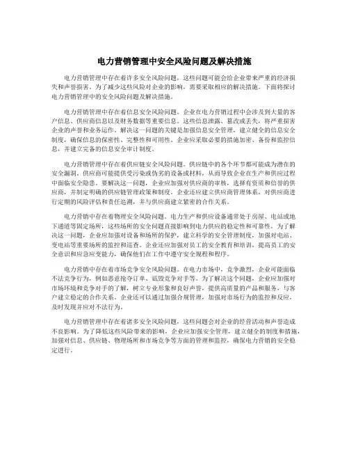 电力营销管理中安全风险问题及解决措施