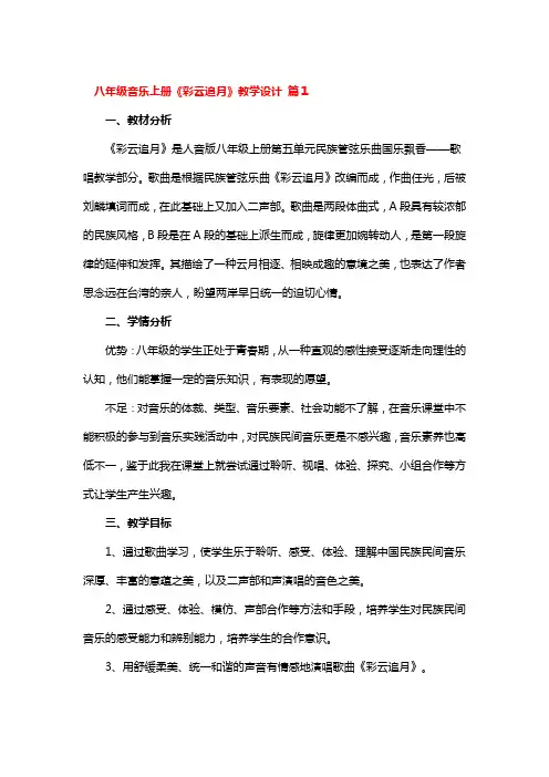 八年级音乐上册《彩云追月》教学设计 3篇