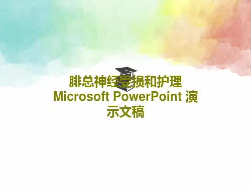 腓总神经受损和护理Microsoft PowerPoint 演示文稿共31页