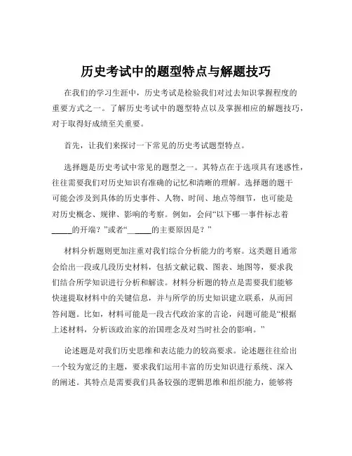 历史考试中的题型特点与解题技巧