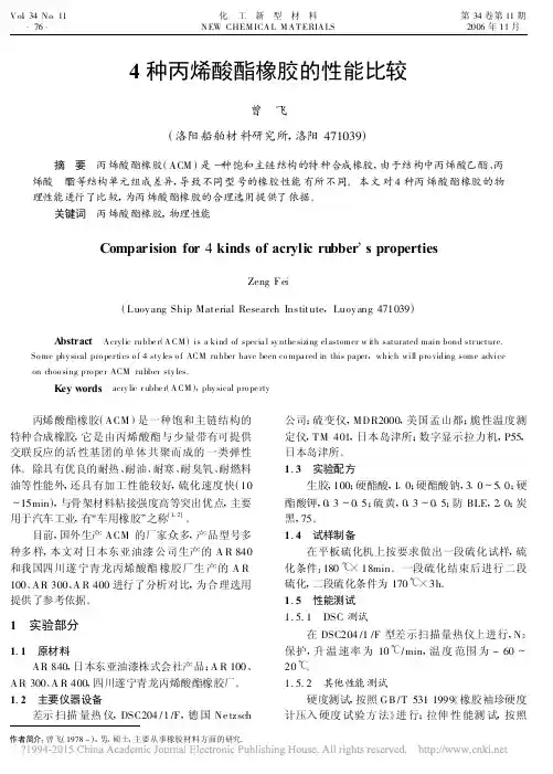 4种丙烯酸酯橡胶的性能比较_曾飞