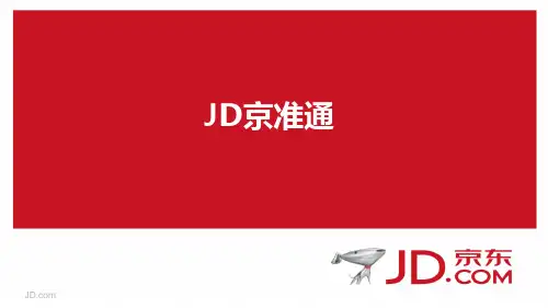 京准通-京东快车基础操作手册