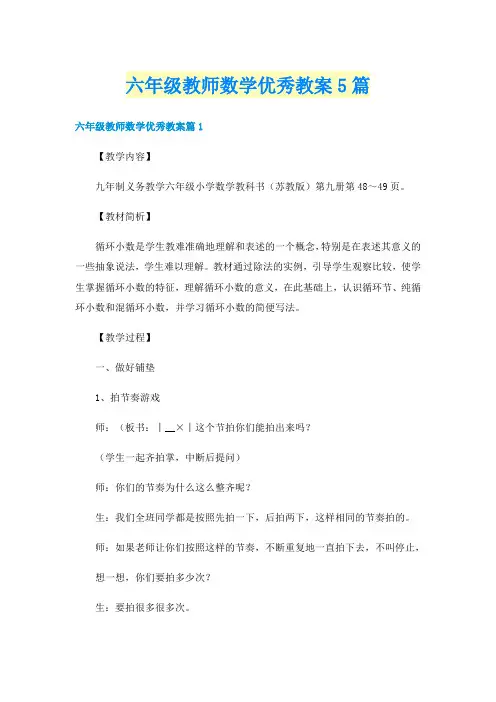 六年级教师数学优秀教案5篇