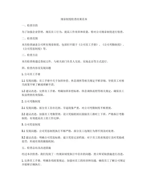 规章制度检查结果范本