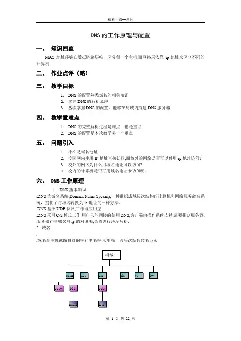 DNS的工作原理与配置