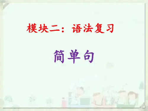 语法复习-简单句—初中英语课件ppt