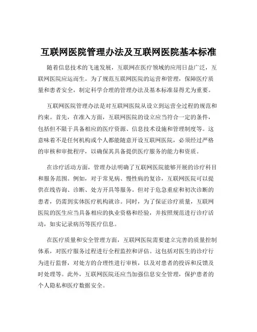 互联网医院管理办法及互联网医院基本标准