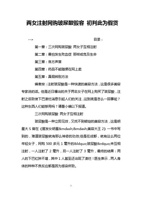 两女注射网购玻尿酸毁容 初判此为假货
