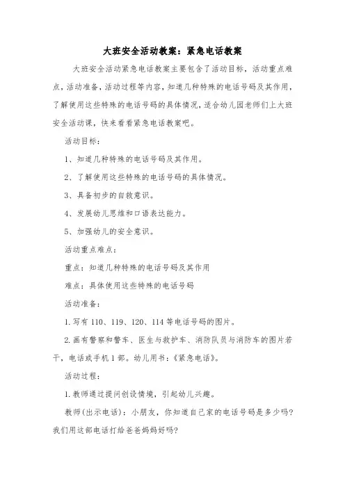 大班安全活动教案：紧急电话教案.doc