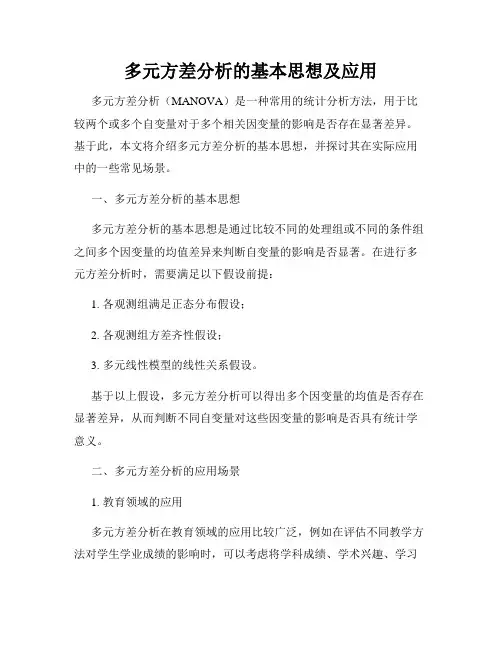多元方差分析的基本思想及应用