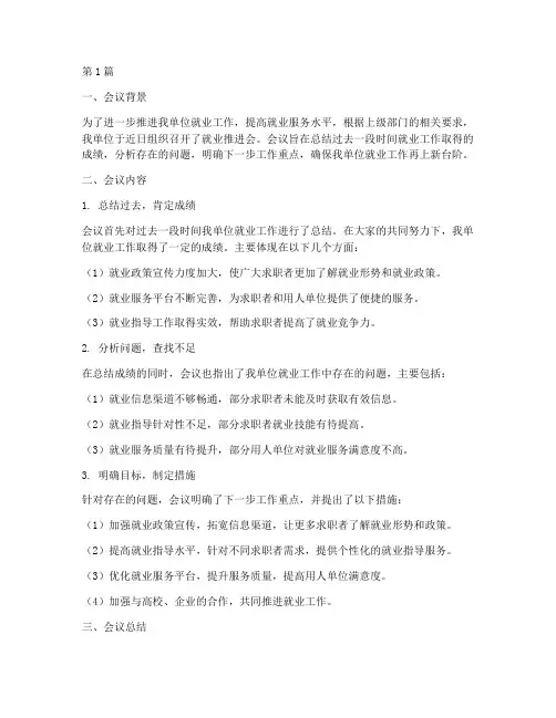 就业推进会总结报告范文(3篇)