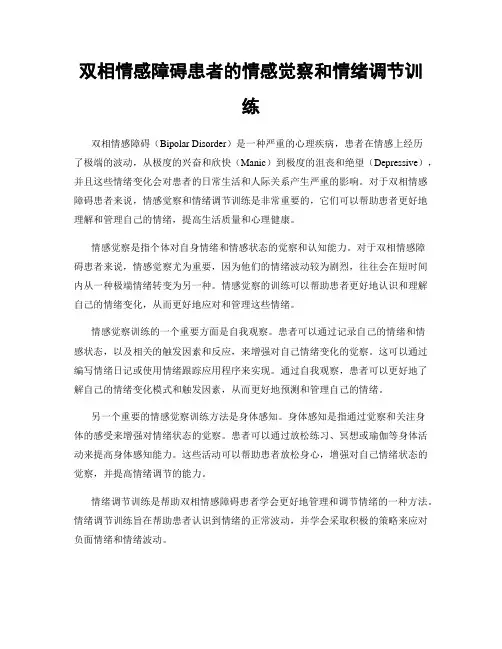 双相情感障碍患者的情感觉察和情绪调节训练