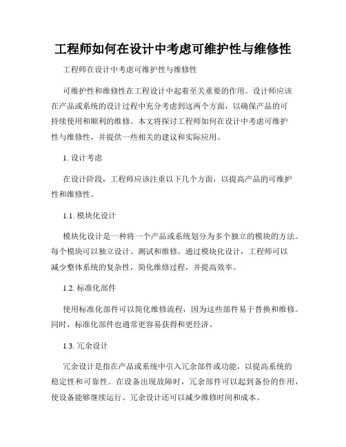 工程师如何在设计中考虑可维护性与维修性