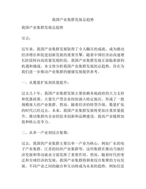我国产业集群发展总趋势