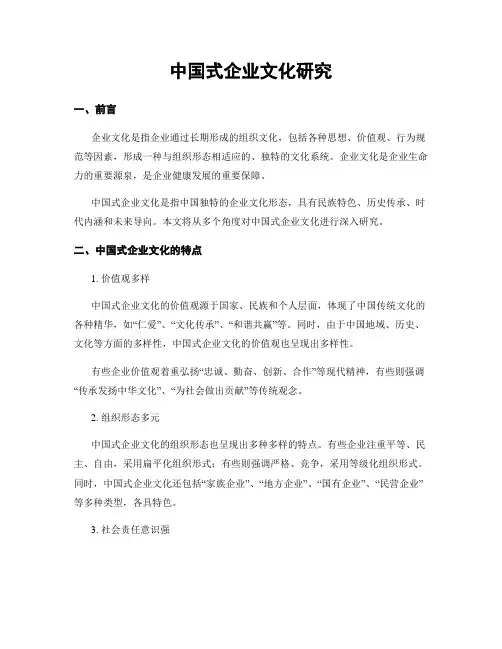 中国式企业文化研究