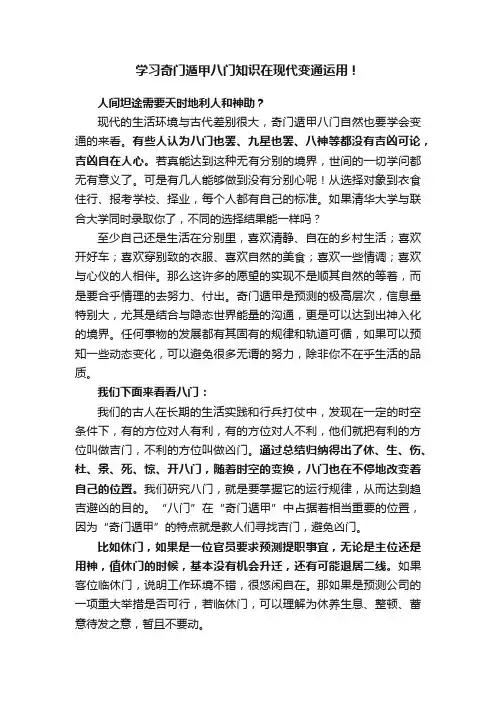 学习奇门遁甲八门知识在现代变通运用！