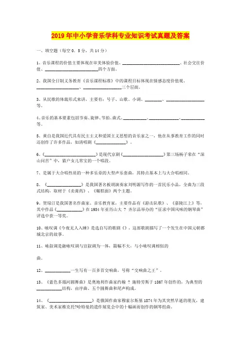 2019年中小学音乐学科专业知识考试真题及答案