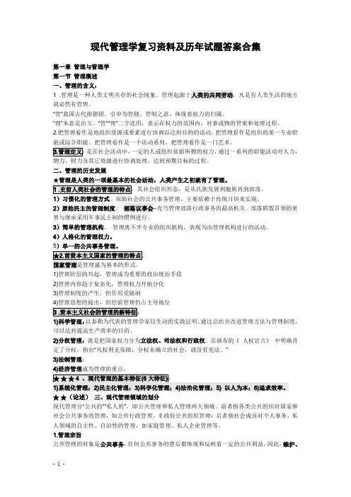 现代管理学复习资料及历年试题试题答案(最全版)