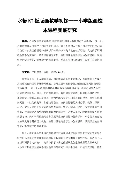 水粉KT板版画教学初探----小学版画校本课程实践研究