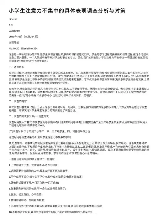 小学生注意力不集中的具体表现调查分析与对策