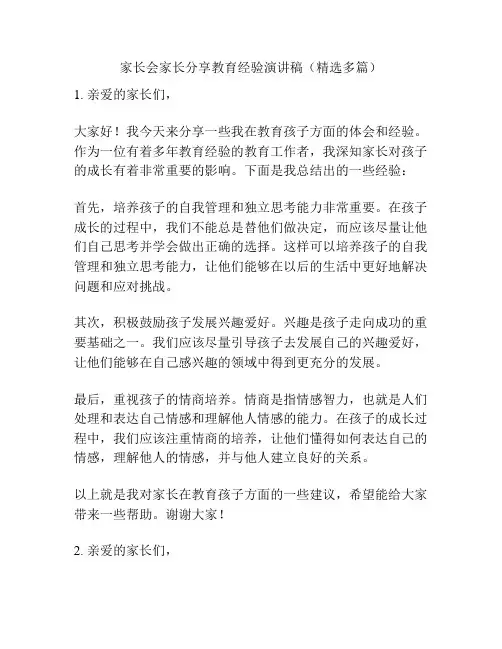 家长会家长分享教育经验演讲稿(精选多篇)