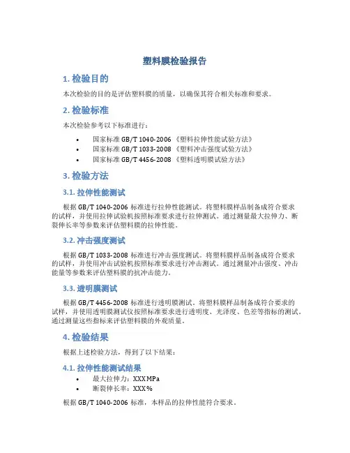 塑料膜检验报告