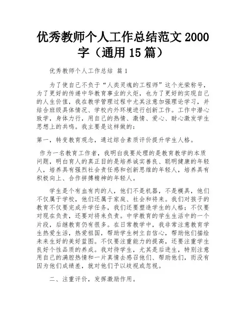 优秀教师个人工作总结范文2000字(通用15篇)