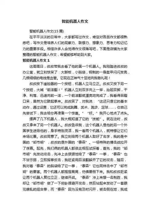 智能机器人作文