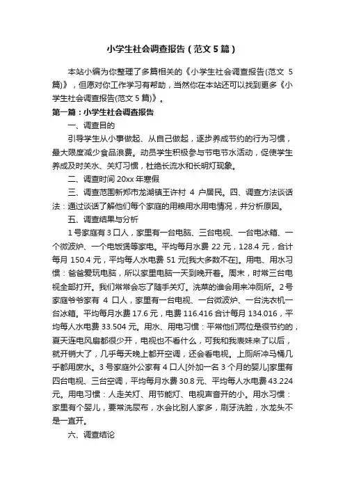 小学生社会调查报告（范文5篇）