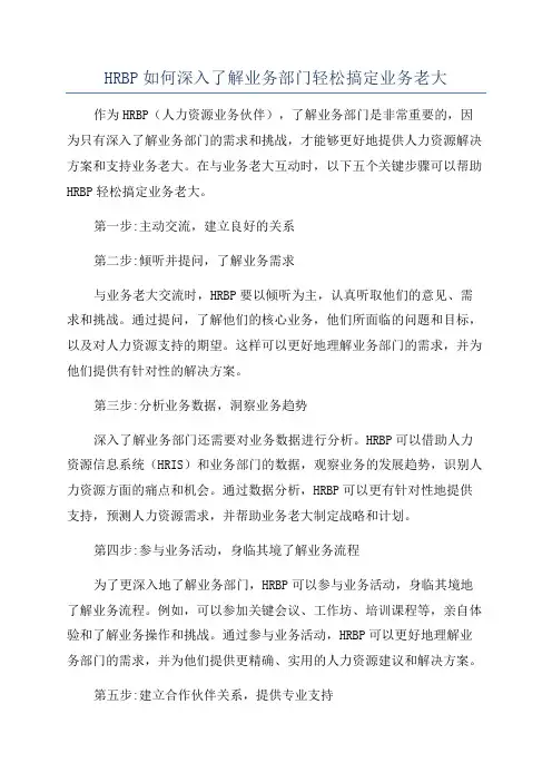 HRBP如何深入了解业务部门轻松搞定业务老大