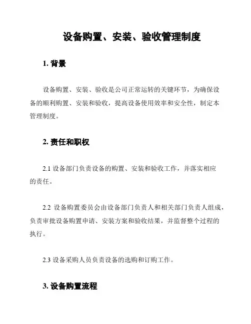 设备购置、安装、验收管理制度