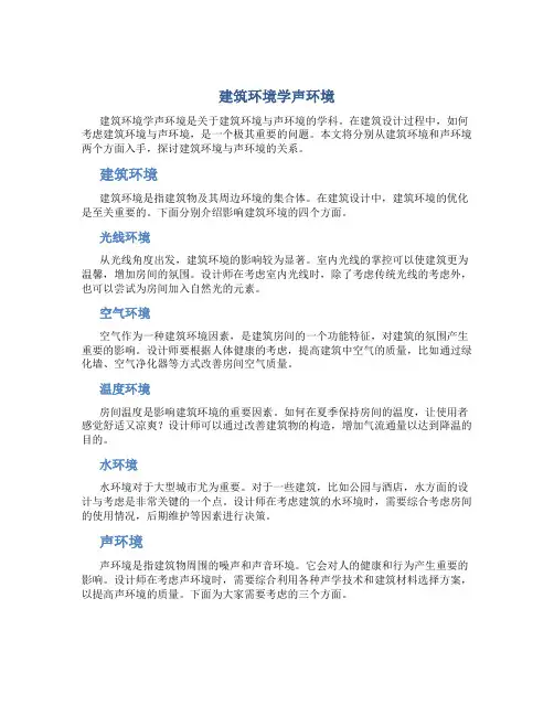建筑环境学声环境