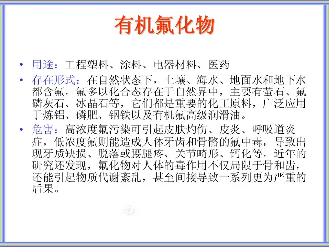 有机氟化物的用途、存在形式及危害