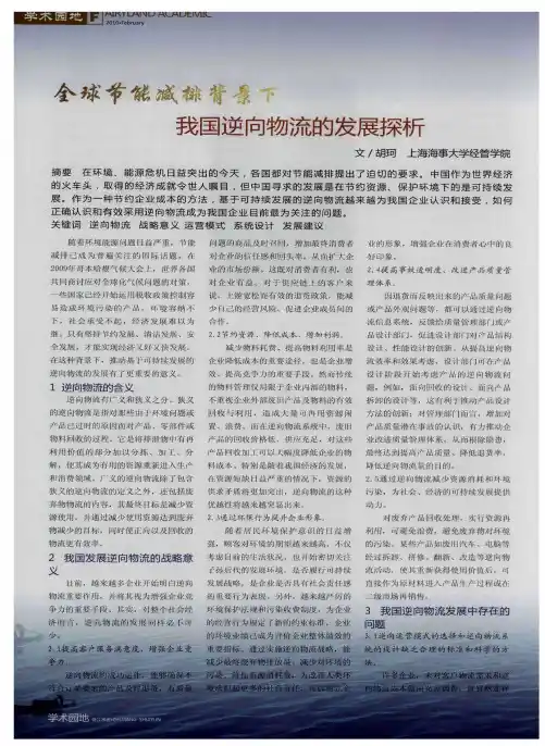 全球节能减排背景下我国逆向物流的发展探析