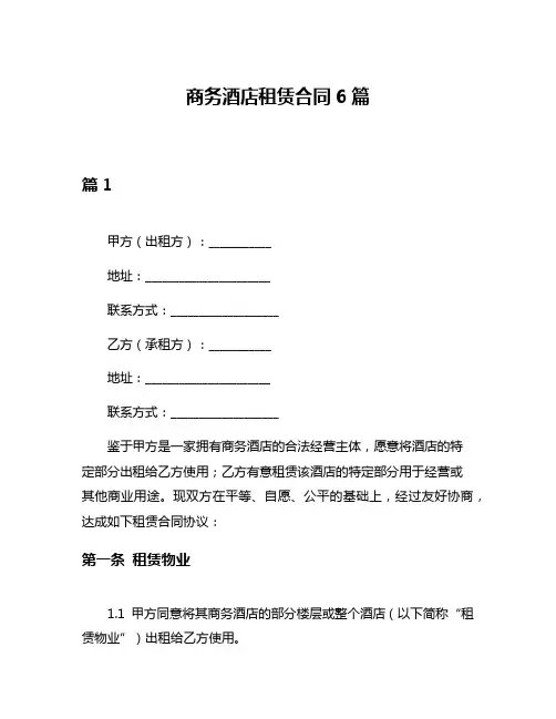 商务酒店租赁合同6篇