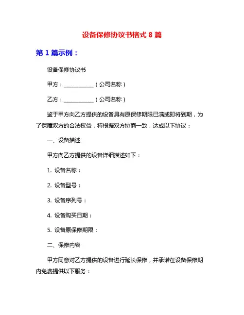 设备保修协议书格式8篇