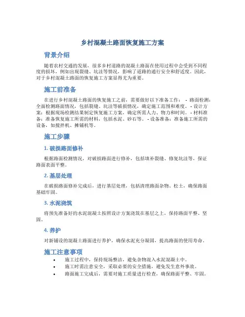 乡村混凝土路面恢复施工方案
