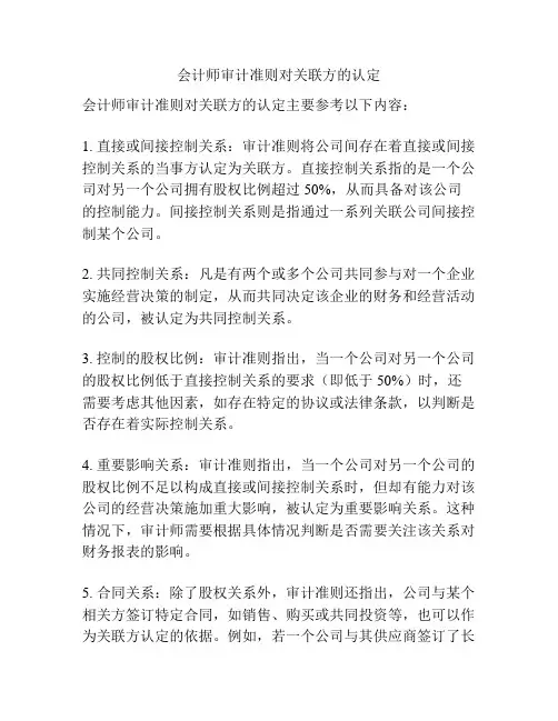 会计师审计准则对关联方的认定