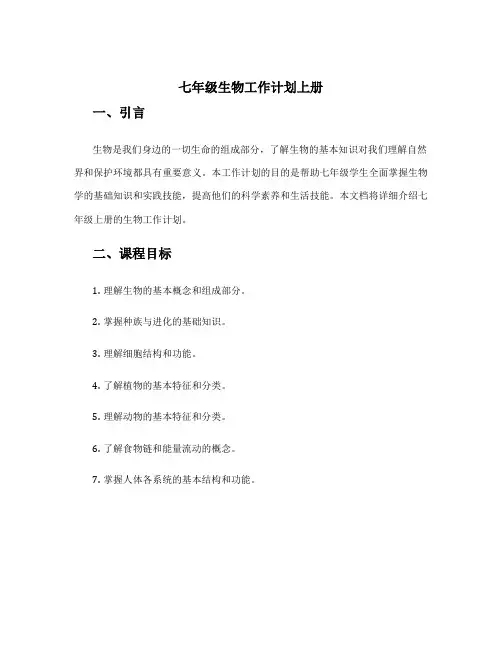 七年级生物工作计划上册
