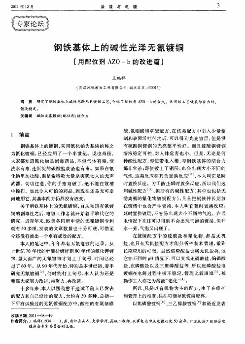 钢铁基体上的碱性光泽无氰镀铜[用配位剂AZO—b的改进篇]