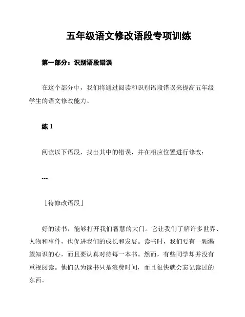 五年级语文修改语段专项训练