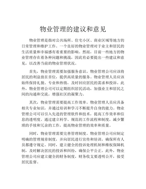 物业管理的建议和意见