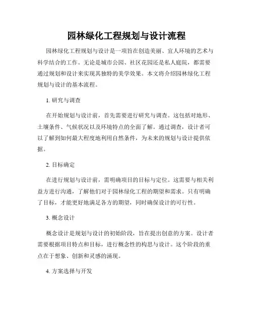 园林绿化工程规划与设计流程