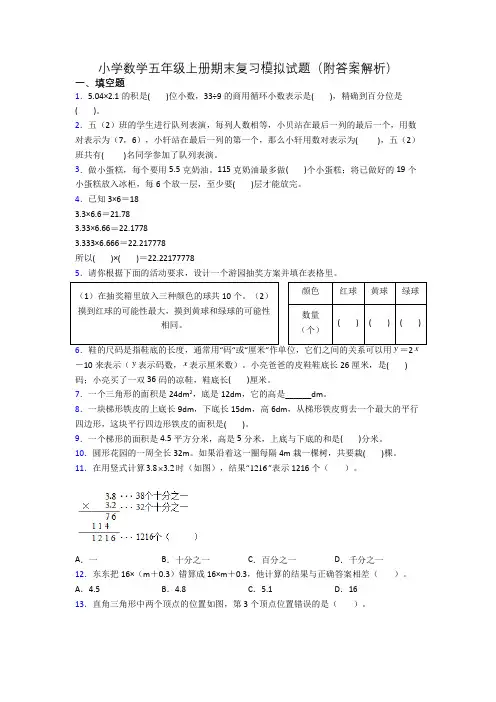 小学数学五年级上册期末复习模拟试题(附答案解析)