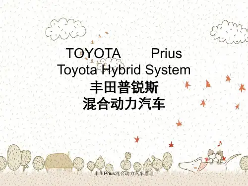 丰田Prius混合动力汽车原理