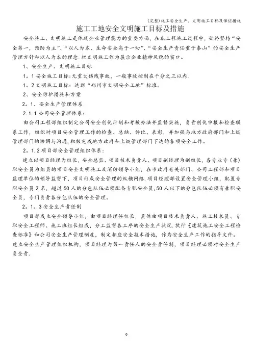 (完整)施工安全生产、文明施工目标及保证措施