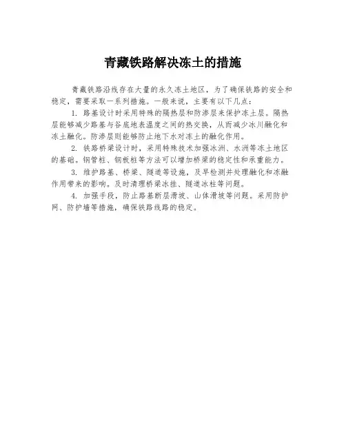 青藏铁路解决冻土的措施