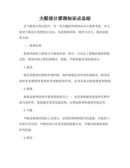 大船设计原理知识点总结