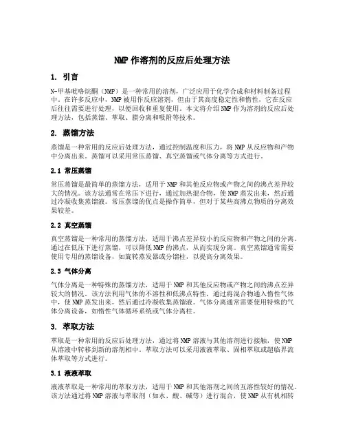 nmp作溶剂的反应后处理的方法