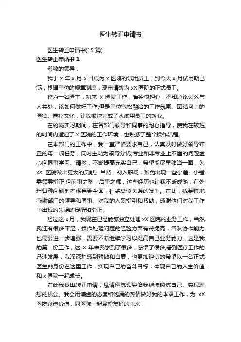 医生转正申请书